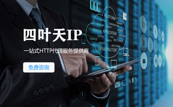 【吉林代理IP】免费的代理IP靠谱么？四叶天代理ip怎么样