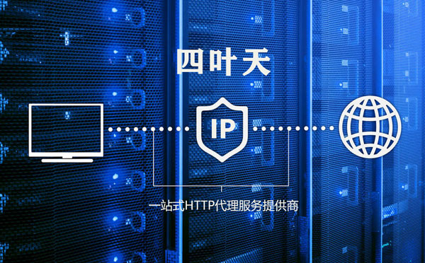 【吉林代理IP】高质量IP代理的最重要因素?