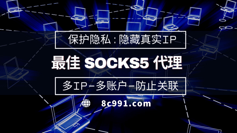 【吉林代理IP】使用SOCKS5有什么好处？